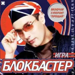 Блокбастер — Прощай