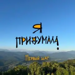 Я придумала — Личное пространство