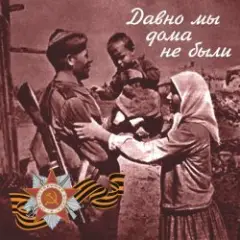 Обложка трека Давно мы дома не были
