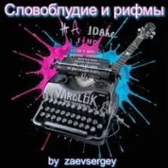 Обложка трека Словоблудие и рифмы