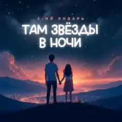 Обложка трека Там звёзды в ночи
