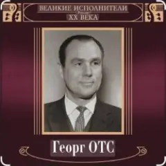 Георг Отс — Ария мистера Икс