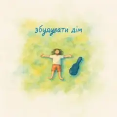 Обложка трека Збудувати дім