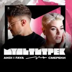 Обложка трека Смерека