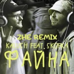 KALUSH feat. Skofka — Файна
