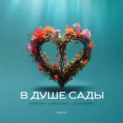 Тайпан feat. NAZAMI & Logmarin — В Душе Сады
