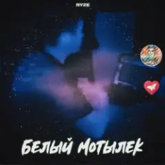 Обложка трека Белый Мотылек
