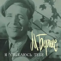 Обложка трека Я улыбаюсь тебе