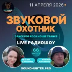 Обложка трека Радиошоу Выпуск #66