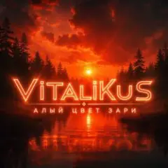 Обложка трека Алый свет зари