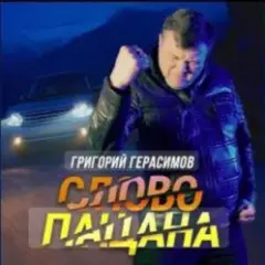 Григорий Герасимов — Слово пацана