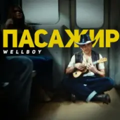 Wellboy — Малі