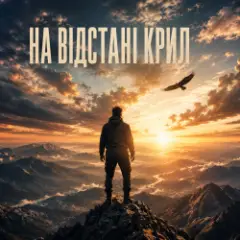 Обложка трека На відстані крил