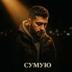 Tab4ik — Сумую