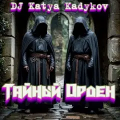 Обложка трека Тайный орден