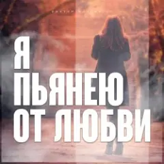 Обложка трека Я Пьянею От Любви