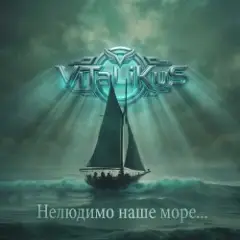 Обложка трека Нелюдимо наше море...