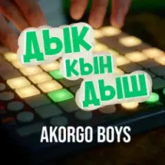 Обложка трека ДЫК КЫН ДЫШ