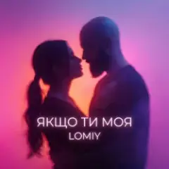 Обложка трека Якщо Ти Моя