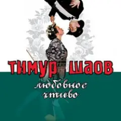 Обложка трека Любовное чтиво
