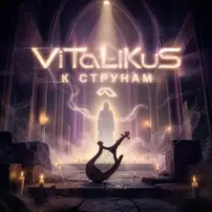 Обложка трека К струнам
