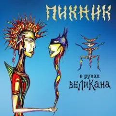 Обложка трека Лиловый корсет