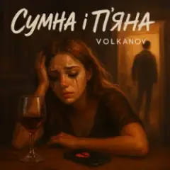 Обложка трека Сумна і п'яна