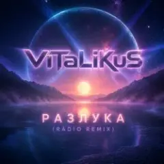 Обложка трека Разлука (Radio Remix)