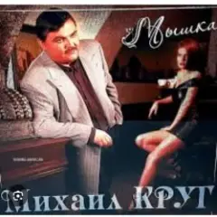 Михаил Круг — Не спалила, любила