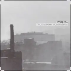 Земфира — P.M.M.L.