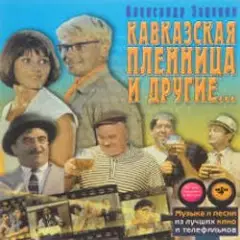 К/Ф "Кавказская пленница" — Увертюра