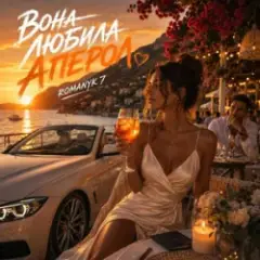 Обложка трека Вона Любила Апероль