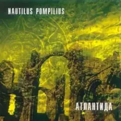 Nautilus Pompilius — Крылья [Террорист микс]