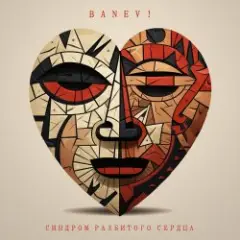 Banev! — Ненастье
