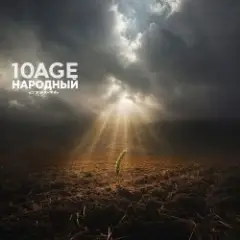 10AGE & НАРОДНЫЙ СТИЛЬ — Полем
