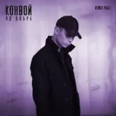 Яд Добра — Ещё так молод