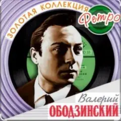 Валерий Ободзинский — Колдовство