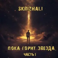 Обложка трека Солнечный день (акустика)