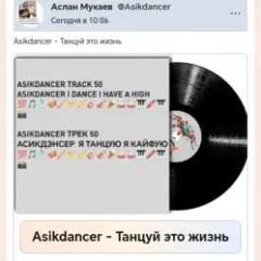 Asikdancer — Танцуй это жизнь