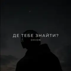 Обложка трека Де тебе знайти?