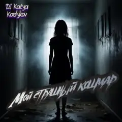 Мой страшный кошмар