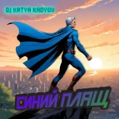 Синий Плащ