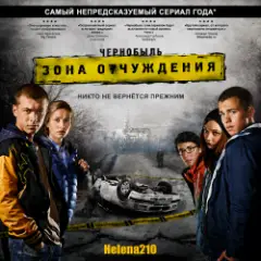 Чернобыль. Зона отчуждения