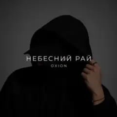 Обложка трека Небесний рай
