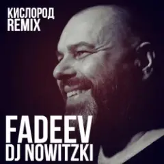 FADEEV — Кислород (DJ Nowitzki Remix)