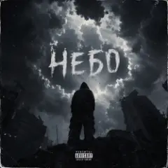 Небо