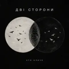Дві сторони