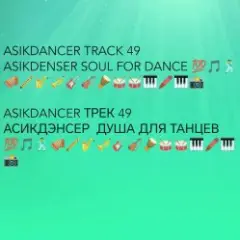 Asikdancer — Танец жизнь Я танцую я кайфую