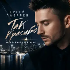 Сергей Лазарев — Так красиво (Madsheads remix)