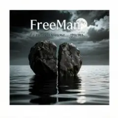 FreeMan — если….половина…..грусть…